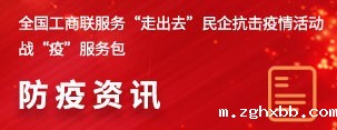 全国工商联服务“走出去”民企抗击疫情活动战“疫”服务包防疫资讯
