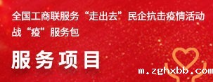 全国工商联服务“走出去”民企抗击疫情活动战“疫”服务包服务项目