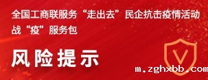 全国工商联服务“走出去”民企抗击疫情活动战“疫”服务包风险提示